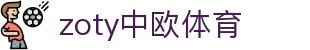 zoty中欧·(中国有限公司)官方网站