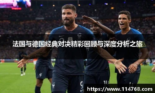 法国与德国经典对决精彩回顾与深度分析之旅